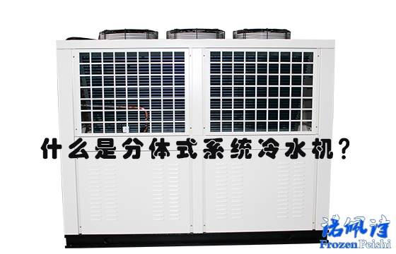 苏州冷水机：什么是分体式系统冷水机？